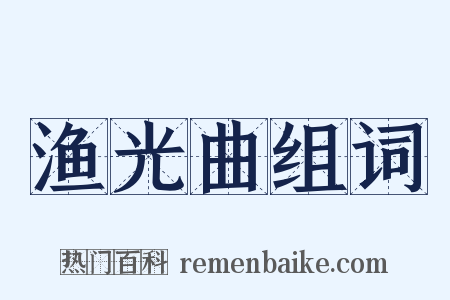 渔光曲组词是什么意思的图片